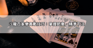 玩對比買對還準!百家樂賺錢玩法實戰教學,學會就能穩中求勝!