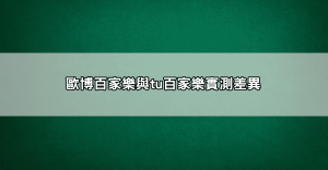 百家樂預測程式真的準嗎?實測結果讓你跌破眼鏡!