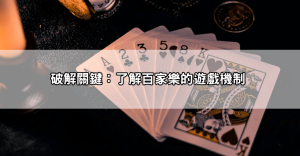 百家樂破解攻略大公開!這套打法讓你穩抓勝率關鍵