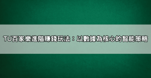 玩對比買對還準!百家樂賺錢玩法實戰教學,學會就能穩中求勝!