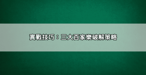 百家樂破解攻略大公開!這套打法讓你穩抓勝率關鍵