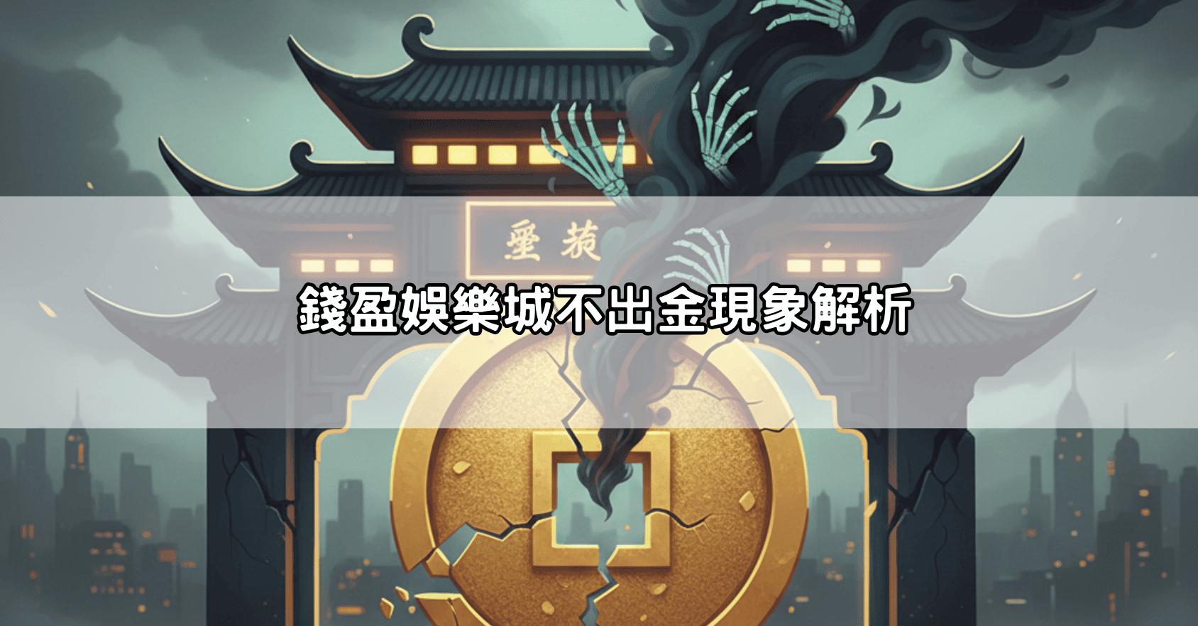 錢盈娛樂城不出金災情總整理！資深玩家教你如何自保、避開黑網陷阱