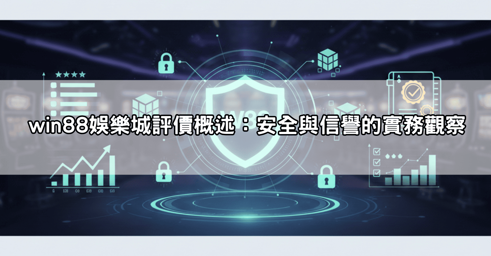 網友熱議:深入探討win88娛樂城評價中關於安全性和信譽度的爭議