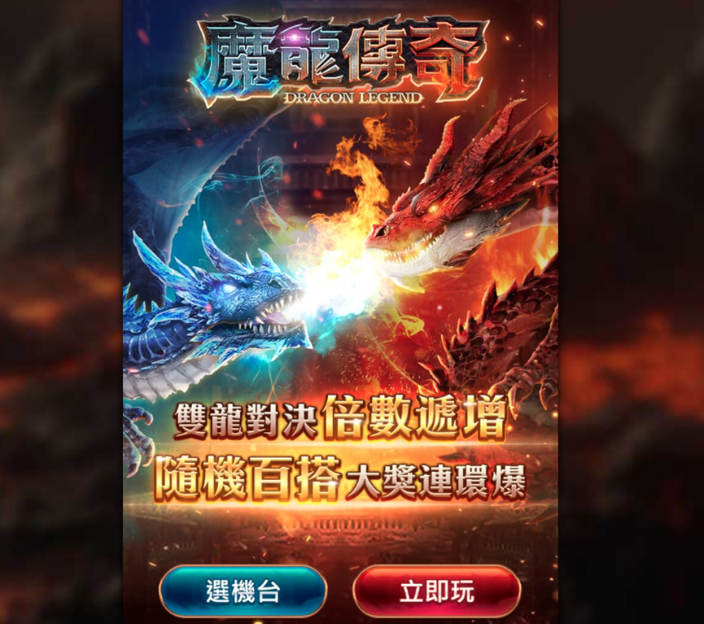 想體驗冰火雙龍連爆的超高賠率快感?現在就登入挑戰你的爆分極限。