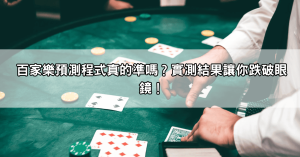 百家樂預測程式真的準嗎？實測結果讓你跌破眼鏡！